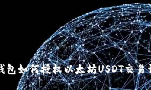 TP钱包如何授权以太坊USDT交易详解