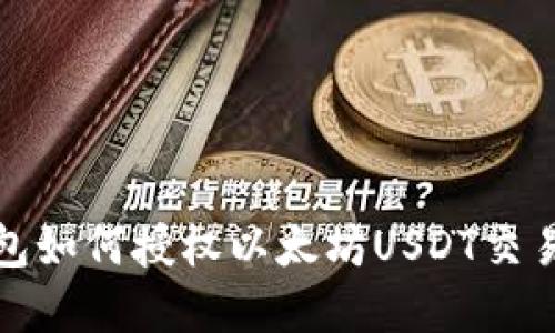 TP钱包如何授权以太坊USDT交易详解