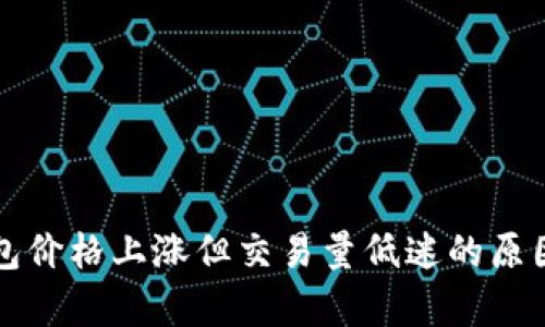 TP钱包价格上涨但交易量低迷的原因分析