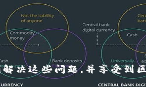   TP钱包BSC链合约输入问题解决指南 / 
 guanjianci TP钱包, BSC链, 合约输入 /guanjianci 

引言
随着区块链技术的快速发展，去中心化钱包的使用逐渐普及。其中，TP钱包以其便捷的用户界面和多链支持的特性而备受关注。然而，在实际使用中，许多用户可能会遇到在TP钱包进行BSC链合约输入时遇到的困难。这些问题不仅影响了用户的体验，也让新用户在使用时感到困惑。本文将详细探讨TP钱包BSC链合约输入的问题，并提供一系列解决方案，帮助用户顺利进行操作。

了解TP钱包与BSC链的基础
在讨论具体问题之前，我们首先要了解TP钱包和BSC链的基本概念。TP钱包是一个支持多种公链的数字货币钱包，它不仅支持以太坊（ETH），还支持币安智能链（BSC），通过这样的多链支持，用户可以在一个平台上进行多种数字资产的管理。
币安智能链（BSC）是一条兼容以太坊虚拟机（EVM）的区块链，这使得在这两个平台之间迁移资产和应用程序变得更加简单。BSC以其低交易费用和快速确认时间，吸引了大量的去中心化金融（DeFi）项目和用户。

合约输入的常见问题
在使用TP钱包与BSC链进行合约输入时，用户常常会遇到几个常见问题：
ul
    li合约地址输入错误：很多时候，用户在输入合约地址时可能会出现细小的错误，导致无法建立连接。/li
    li网络连接问题：在钱包连接区块链时，如果网络不稳定，可能会导致合约无法输入或执行。/li
    li合约本身的问题：不是所有的合约都能顺利执行，某些合约可能因为设计问题或者合约代码缺陷导致无法成功执行。/li
/ul

如何解决合约输入问题
针对以上问题，我们可以采取以下措施来解决TP钱包BSC链合约输入不进去的问题：

h4核对合约地址/h4
确保合约地址的输入是正确的，可以通过在浏览器中查找该合约在BSC区块链上的信息确认。此外，用户在复制地址时，确保地址的完整性，没有多余的空格或错误的字符。小小的错误可能导致整个合约输入失败。

h4检查网络连接/h4
在尝试合约输入之前，用户应确保自己的网络连接稳定。如果使用的是移动网络，可能会因信号不良而影响连接，建议切换到更为稳定的Wi-Fi环境。如果网络正常但仍无法操作，可以尝试重启TP钱包或重新连接网络。

h4验证合约的合法性和安全性/h4
在输入合约之前，务必检查合约是否来自可信的源。可以通过查阅相关的项目网站或是社区，寻找其他用户的反馈。同时，使用如“Bscscan”这样的区块链浏览器，检查合约的状态和交易历史，确保其能正常工作并未受到攻击。

使用TP钱包操作步骤
接下来，我们将详细介绍使用TP钱包进行BSC链合约输入的步骤，这是每个用户都应熟悉的操作，尤其对于新手来说尤为重要。

h4步骤一：安装TP钱包/h4
首先，确保在你的手机上安装了TP钱包。无论是安卓手机还是苹果手机，都可以通过相应的应用商店下载。安装完成后，打开APP并注册或登录你的账户。

h4步骤二：选择BSC网络/h4
在TP钱包中，选择币安智能链（BSC）网络。通常在钱包主界面上，用户可以找到网络选择的选项，确保切换到BSC。这样，所有操作都将在正确的链上进行。

h4步骤三：找到合约输入功能/h4
在你的TP钱包主界面，通常可以找到“合约”或“DApp”选项。点击进入后，应该能够看到“输入合约”或“添加合约地址”的选项。

h4步骤四：输入合约地址/h4
在合约地址框中准确输入你所需的合约地址，务必仔细检查，确保无误。此时，可以再次使用Bscscan等工具来确认合约的相关信息。

h4步骤五：确认交易及操作/h4
一旦输入完成，点击确认，钱包可能会要求你进行一些基本的交易设置，包括确认交易费用等。仔细检查所有信息后，进一步确认交易。

后续处理及常见问题
合约输入后，用户应该密切关注交易状态。通过TP钱包的操作界面，用户可以查看交易进度。如果长时间未完成，建议到区块链浏览器查看该交易是否成功。
遇到意外情况，用户可以查看TP钱包的客服支持，或者相关的社区，找到有类似经历的用户进行交流。了解其他用户的解决办法，有时能为你指明方向。

总结
TP钱包的使用虽然简单，但在实际操作中可能会遇到合约输入方面的挑战。通过学习如何核对合约地址、维护良好的网络连接、验证合约的合法性，以及掌握使用过程中的具体操作步骤，用户有望顺利解决这些问题，并享受到区块链技术带来的便利。希望以上内容能帮助用户在日常使用TP钱包和BSC链时，提供一些实用的指导和支持。通过不断学习和实践，区块链世界的奥秘会逐渐向你展开，开启一段全新的数字金融之旅。
