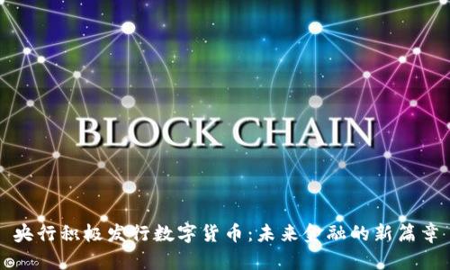 央行积极发行数字货币：未来金融的新篇章