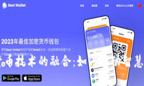 RFID与数字货币技术的融合：如何推动智慧经济的新发展