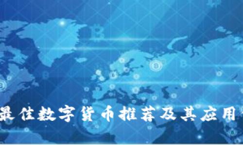 2023年最佳数字货币推荐及其应用价值分析
