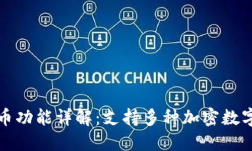 TP身份钱包的收币功能详解：支持多种加密数字货币的智能钱包