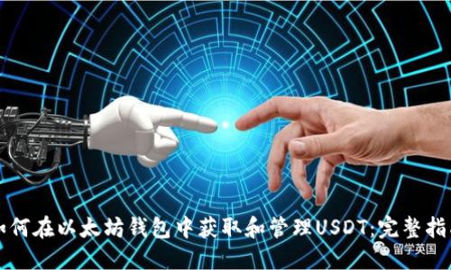 如何在以太坊钱包中获取和管理USDT：完整指南