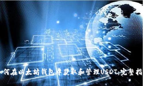 如何在以太坊钱包中获取和管理USDT：完整指南