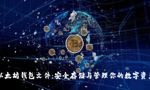 以太坊钱包文件：安全存储与管理你的数字资产