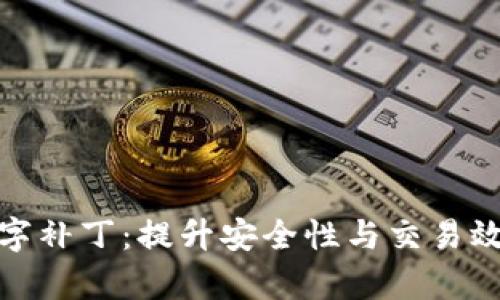 数字货币的数字补丁：提升安全性与交易效率的解决方案