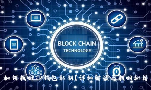 如何找回TP钱包私钥？详细解读与找回秘籍