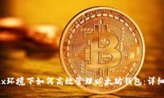 Linux环境下如何高效管理以太坊钱包：详细指南