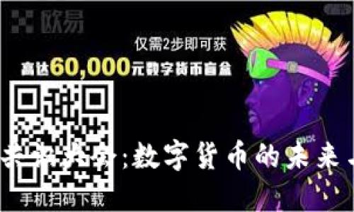 2017共识大会：数字货币的未来与趋势
