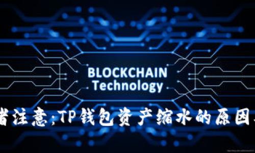 SHIB持有者注意：TP钱包资产缩水的原因及解决方案