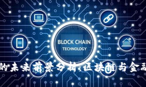 AWU数字货币的未来前景分析：区块链与金融创新的交汇点