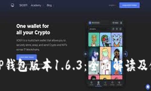 苹果版TP钱包版本1.6.3：全面解读及使用体验