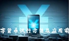天津数字货币试行方法及应用前景详解