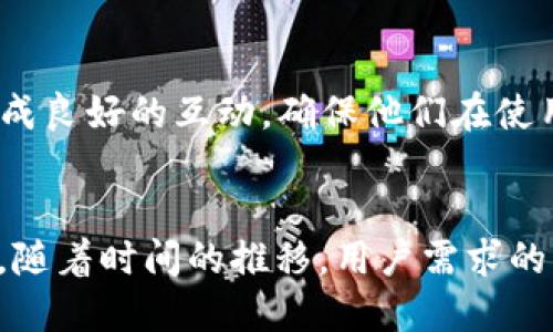   TP钱包为什么不支持火币生态链？ / 

 guanjianci TP钱包, 火币生态链, 数字货币钱包 /guanjianci 

引言
随着数字货币的迅猛发展，各类钱包层出不穷，而TP钱包凭借其友好的用户界面和安全性在市场上崭露头角。尽管如此，许多用户在使用TP钱包时，发现其并不支持火币生态链（Heco）。这让不少人感到疑惑，究竟为什么TP钱包选择不集成火币生态链呢？本文将对此进行深入探讨，以帮助用户更好地理解这一现象。

火币生态链的概述
火币生态链（Heco）是火币集团推出的一条以太坊兼容公链，旨在为去中心化应用（DApps）提供支持。Heco链具有高效、低成本的特点，使其成为许多开发者和投资者的优选。然而，由于火币生态链发展速度快、生态系统复杂，TP钱包是否选择支持这一链成为了一个显而易见的问题。

TP钱包的定位与策略
TP钱包作为一款专注于用户体验的钱包，其主要目标是为用户提供安全、便捷的数字货币管理服务。与其他钱包相比，TP钱包在支持链的选择上非常谨慎。由于其市场定位和用户群体的差异，TP钱包可能更倾向于支持那些已经证明稳定并且用户基础足够广泛的公链。

风险评估与安全考量
在选择支持的链时，TP钱包会进行概率和风险评估。火币生态链虽然在市场上拥有显著的地位，但它仍然相对较新，技术的成熟度和安全性尚需进一步检验。TP钱包通过对各链的全面分析，认为在风险控制方面，当前不支持火币生态链是更为稳妥的决策。尤其是在数字货币市场，安全性始终是用户最为关注的问题之一。

市场趋势与需求分析
TP钱包的决策也受到市场趋势的影响。如果用户群体对火币生态链的需求尚未达到一定规模，钱包提供方自然不急于开发相应的支持。虽然火币生态链近年来发展迅速，但用户对其支持的期待尚未成为主流声音。在这种情况下，TP钱包在资源分配上选择优先支持更具市场需求的链。

产品规划与用户反馈
在商务决策中，用户反馈也是一个不可忽视的因素。TP钱包团队通过调查和反馈机制，了解用户的需求。根据用户的实际使用体验和建议，决定优先集成哪些链。同时，产品规划上，TP钱包可能有一系列待开发的功能和支持链，与火币生态链的优先级相比，或许显得相对低一些。

竞争环境与行业现状
数字货币钱包的竞争环境极为复杂。市面上已有不少竞争者在积极拓展他们的链支持范围，一些钱包甚至迅速集成了火币生态链。因此，TP钱包在其竞争策略中可能会避开与其它钱包的直接竞争。这使得TP钱包在保持自身特色客户群的同时，能够灵活应对行业变化。

用户文化与社群构建
最终，文化因素和社群构建也为TP钱包的决策提供了支持。每个钱包背后都有其独特的用户文化，TP钱包致力于建立一个健康和有活力的使用社区。在这样的背景下，TP钱包与其用户形成良好的互动，确保他们在使用体验上的一致性和满意度。如果火币生态链在现阶段并没有得到TP钱包用户的广泛关注，TP钱包不仅没有必要冒险支持此链，反而更需要通过聚焦核心用户需求来加强与用户的粘性。

总结
综上所述，TP钱包不支持火币生态链的原因可以归结为多方面的考量。包括风险评估、市场需求、用户反馈和竞争环境等多重因素交错作用，使得这一决定看似合理且具备一定的前瞻性。随着时间的推移，用户需求的变化、市场的发展以及技术的革新都可能导致TP钱包的支持链发生变化。而对于用户而言，持续关注TP钱包的动态及火币生态链的进展，则是更为明智的重要步骤。