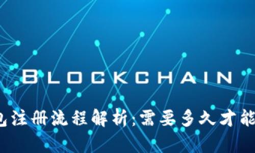 TP钱包注册流程解析：需要多久才能完成？