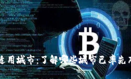 央行数字货币适用城市：了解哪些城市已率先布局数字人民币