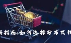 以太坊钱包注册指南：如何选择分布式钱包并安