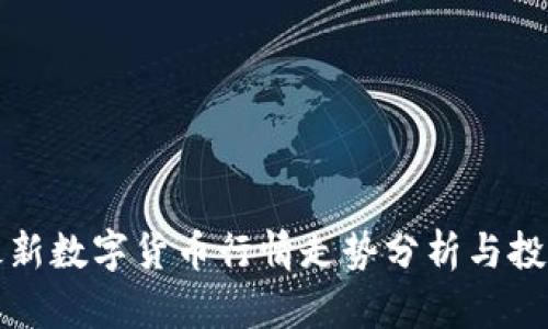 中国最新数字货币行情走势分析与投资建议