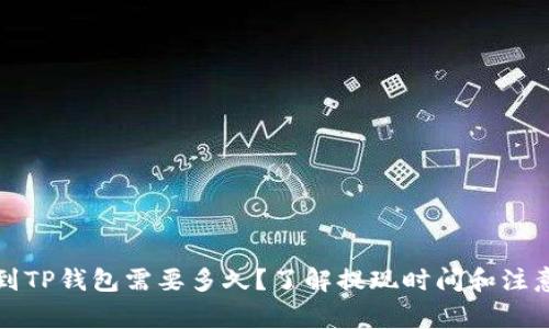 提现到TP钱包需要多久？了解提现时间和注意事项