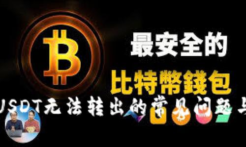 解决USDT无法转出的常见问题与技巧