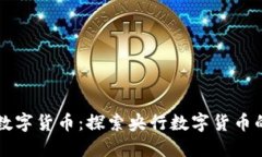 意大利最新数字货币：探索央行数字货币的未来