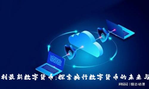 意大利最新数字货币：探索央行数字货币的未来与潜力