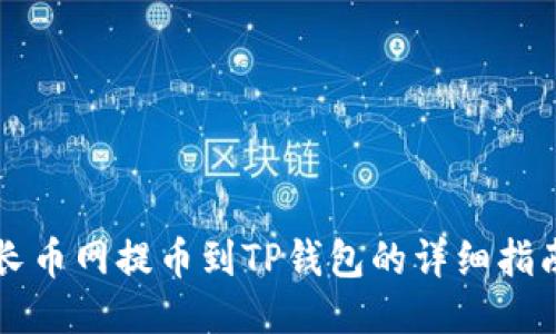 长币网提币到TP钱包的详细指南