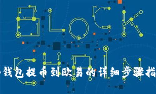 tp钱包提币到欧易的详细步骤指南