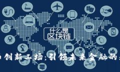 数字货币创新工场：引领未来金融的先锋力量