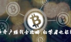 数字货币开户赚钱全攻略：初学者也能轻松入门
