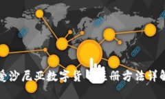 爱沙尼亚数字货币注册方法详解