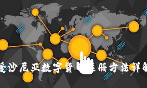 爱沙尼亚数字货币注册方法详解
