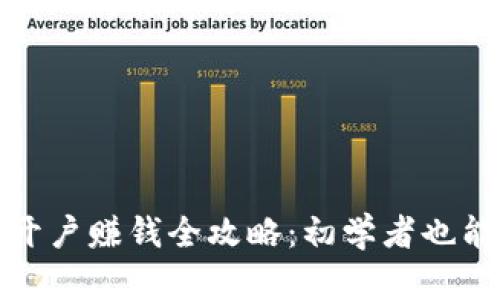 数字货币开户赚钱全攻略：初学者也能轻松入门