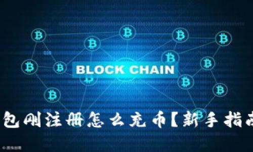 bianotiTP钱包刚注册怎么充币？新手指南与实用技巧