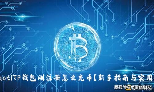 bianotiTP钱包刚注册怎么充币？新手指南与实用技巧