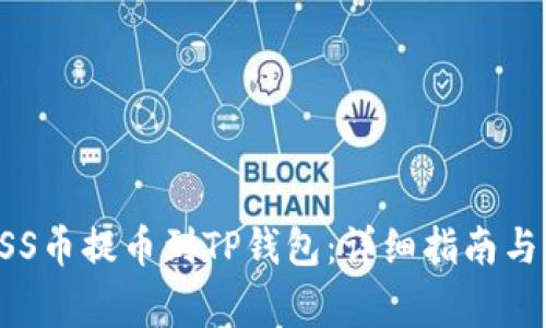 如何将ASS币提币到TP钱包：详细指南与注意事项