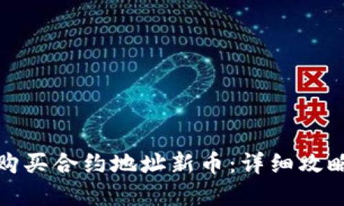 TP钱包如何购买合约地址新币：详细攻略与实用技巧