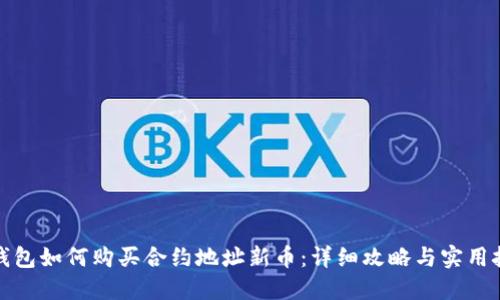 TP钱包如何购买合约地址新币：详细攻略与实用技巧