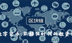 微头条与数字货币：新媒体时代的投资机遇与挑