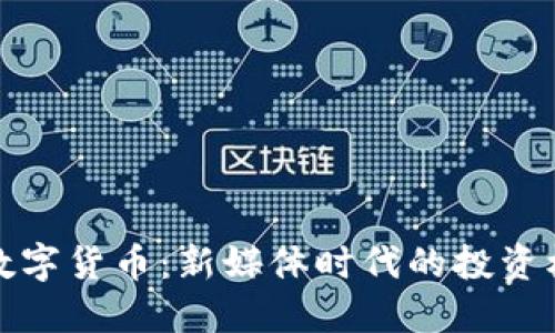微头条与数字货币：新媒体时代的投资机遇与挑战