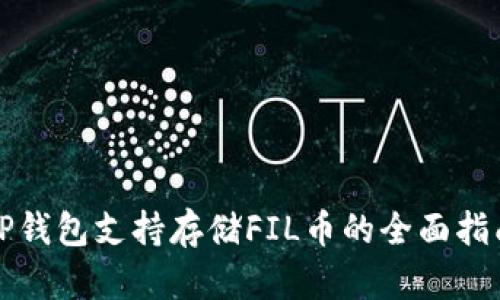 TP钱包支持存储FIL币的全面指南