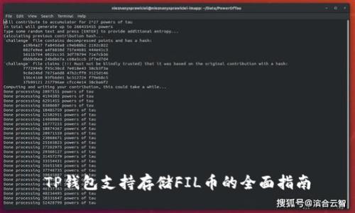 TP钱包支持存储FIL币的全面指南