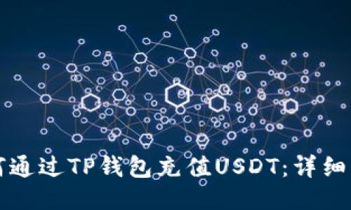 如何通过TP钱包充值USDT：详细指南