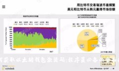 如何获取以太坊钱包激活码：程序员必备的全面
