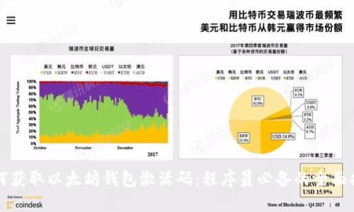如何获取以太坊钱包激活码：程序员必备的全面指南