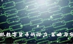 如何发现数字货币的潜力：策略与分析方法