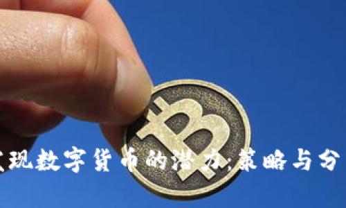 如何发现数字货币的潜力：策略与分析方法