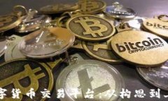 如何有效开发数字货币交易平台：从构思到上线